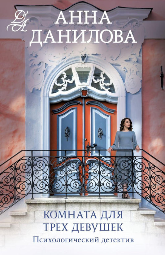 Комната для трех девушек: роман
