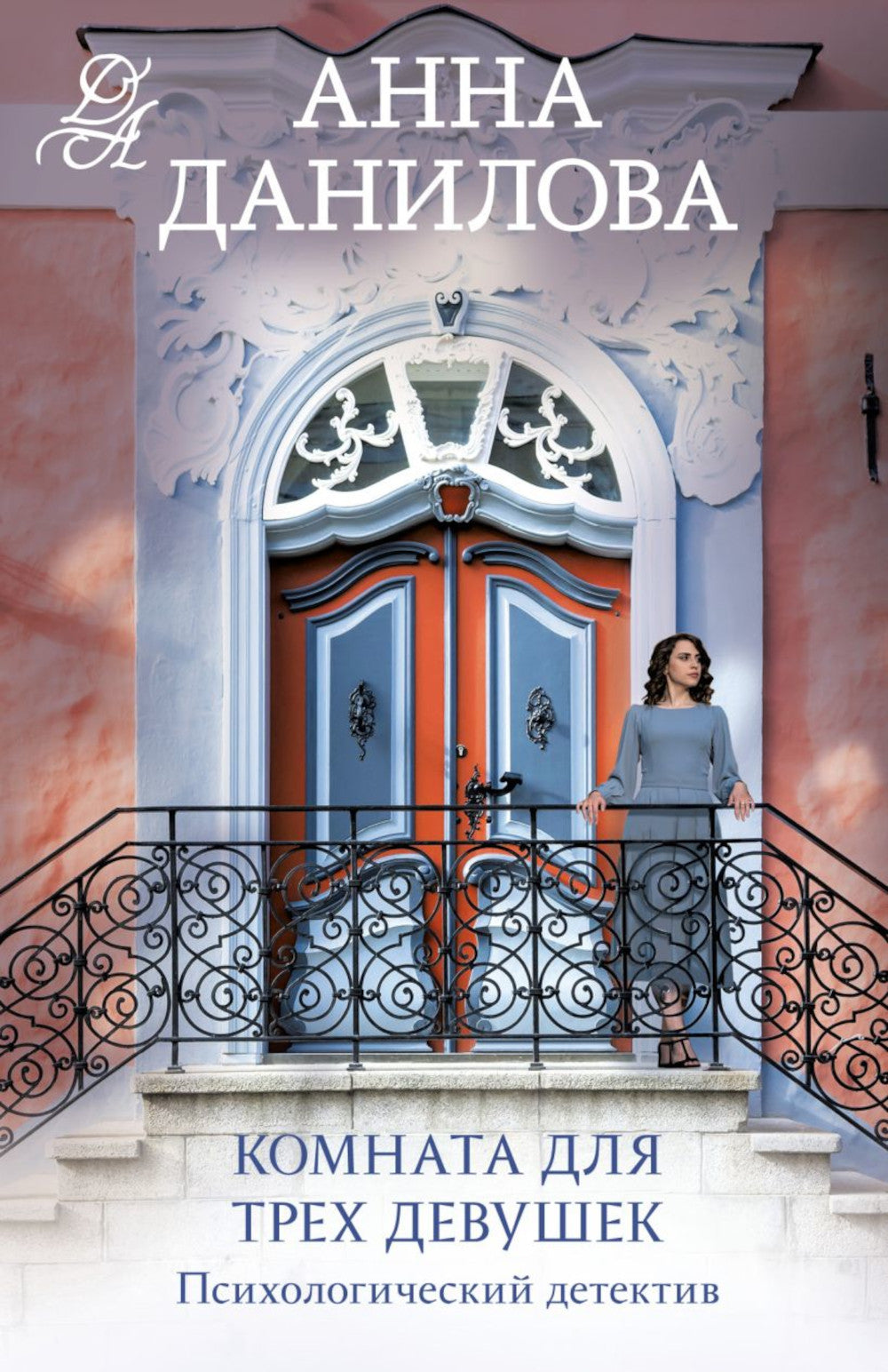 Комната для трех девушек: роман