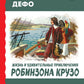 Жизнь и удивительные приключения Робинзона Крузо