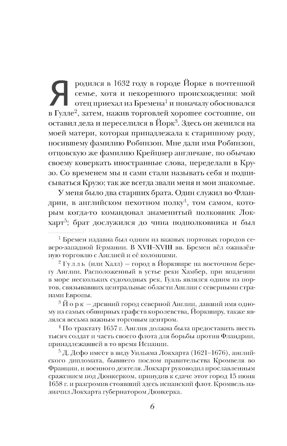 Жизнь и удивительные приключения Робинзона Крузо