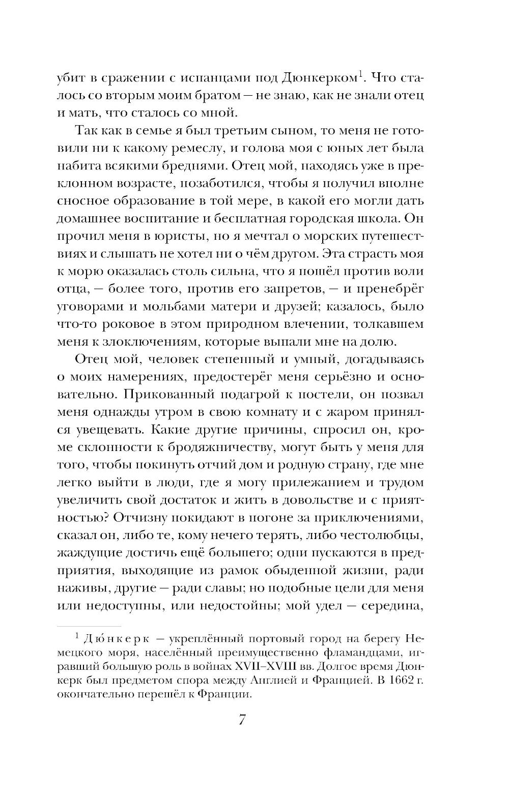 Жизнь и удивительные приключения Робинзона Крузо