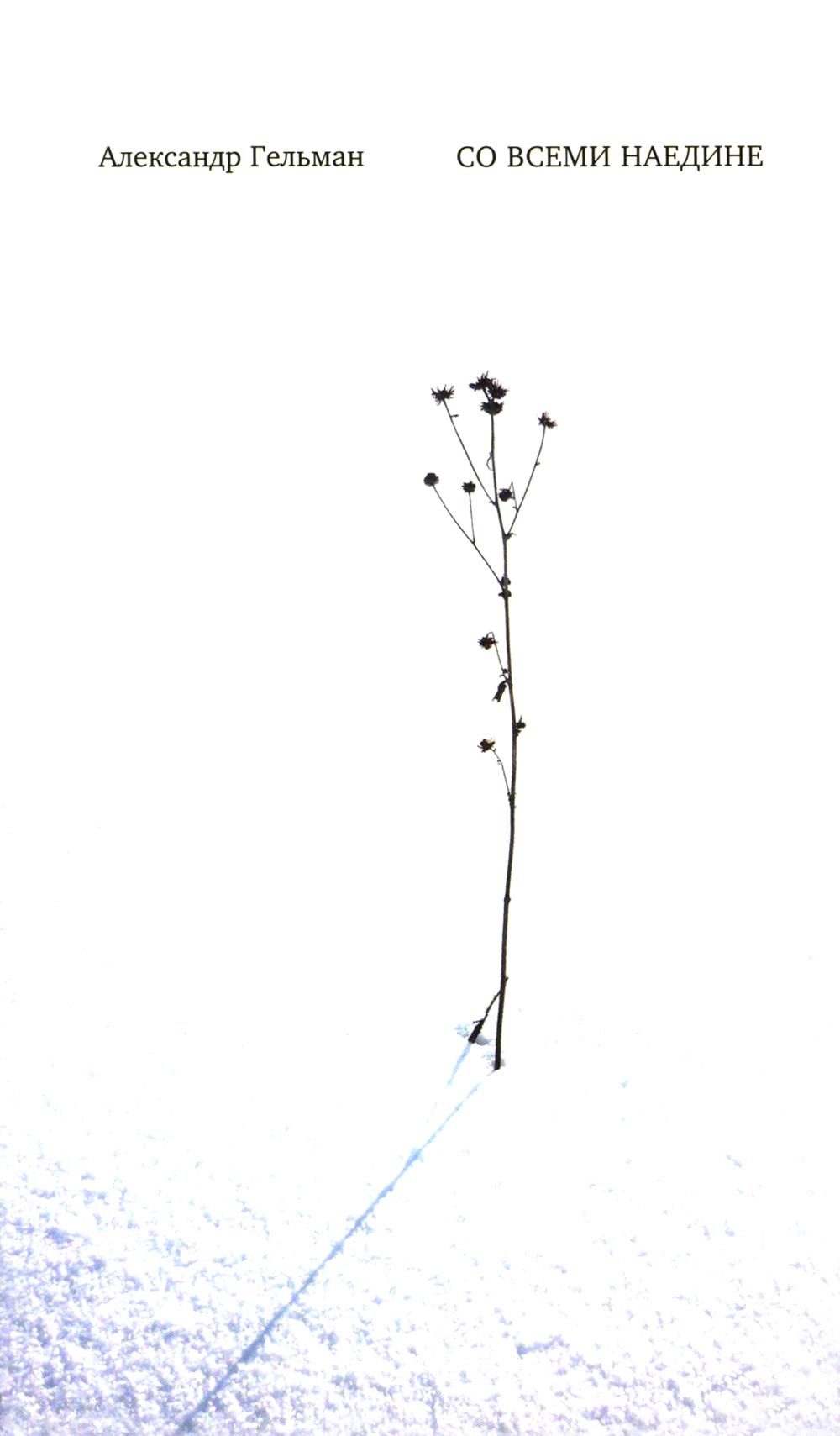 Со всеми наедине: Стихотворения. Из дневника. Записи разных лет. Альмар