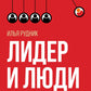 Лидер и люди: Бизнес-коучинг: работать над собой, работать с командой