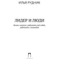 Лидер и люди: Бизнес-коучинг: работать над собой, работать с командой