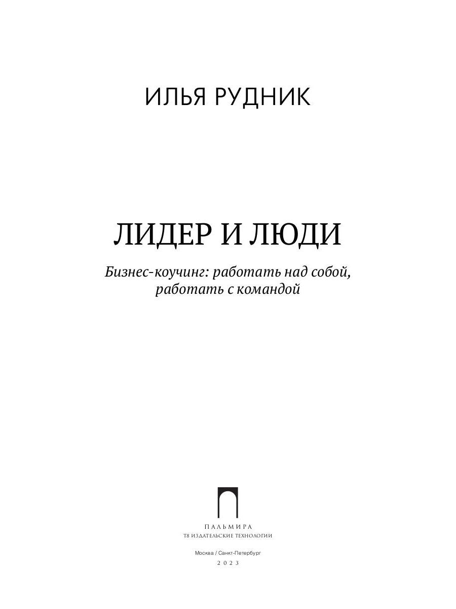 Лидер и люди: Бизнес-коучинг: работать над собой, работать с командой