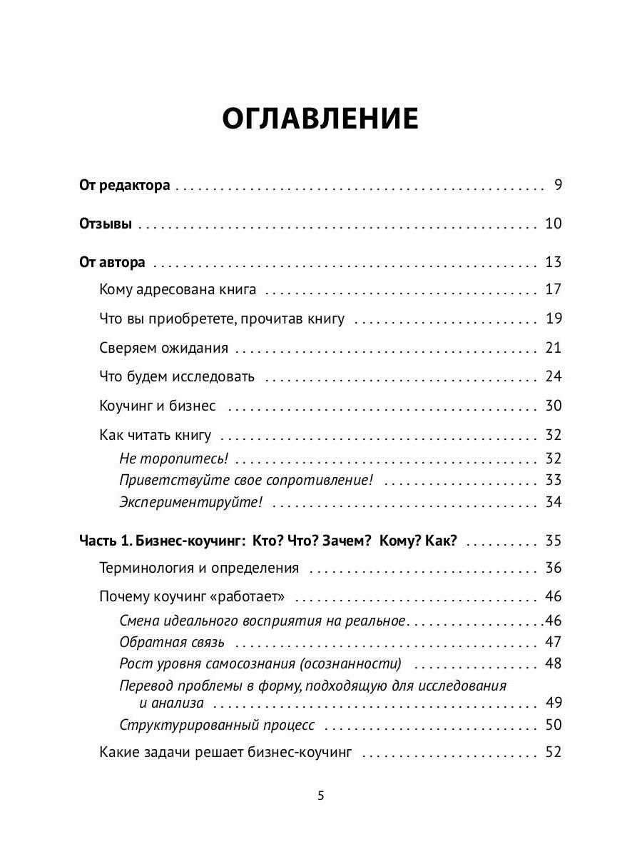 Лидер и люди: Бизнес-коучинг: работать над собой, работать с командой