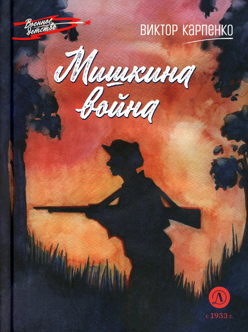 Мишкина война: повесть