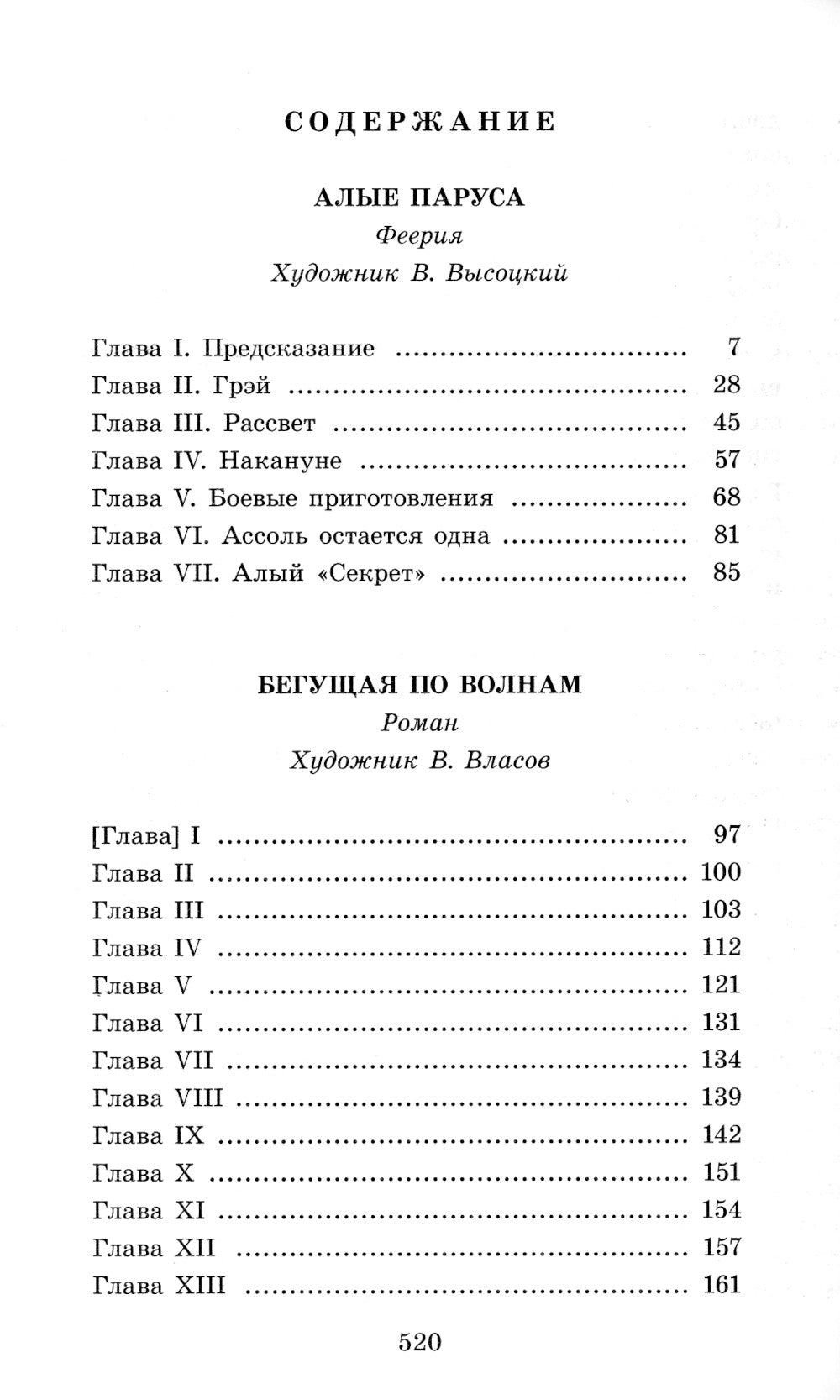 Алые паруса: феерия и романы