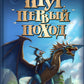 Прут. Первый поход: В 2 кн. Кн. 2: фантастическая повесть