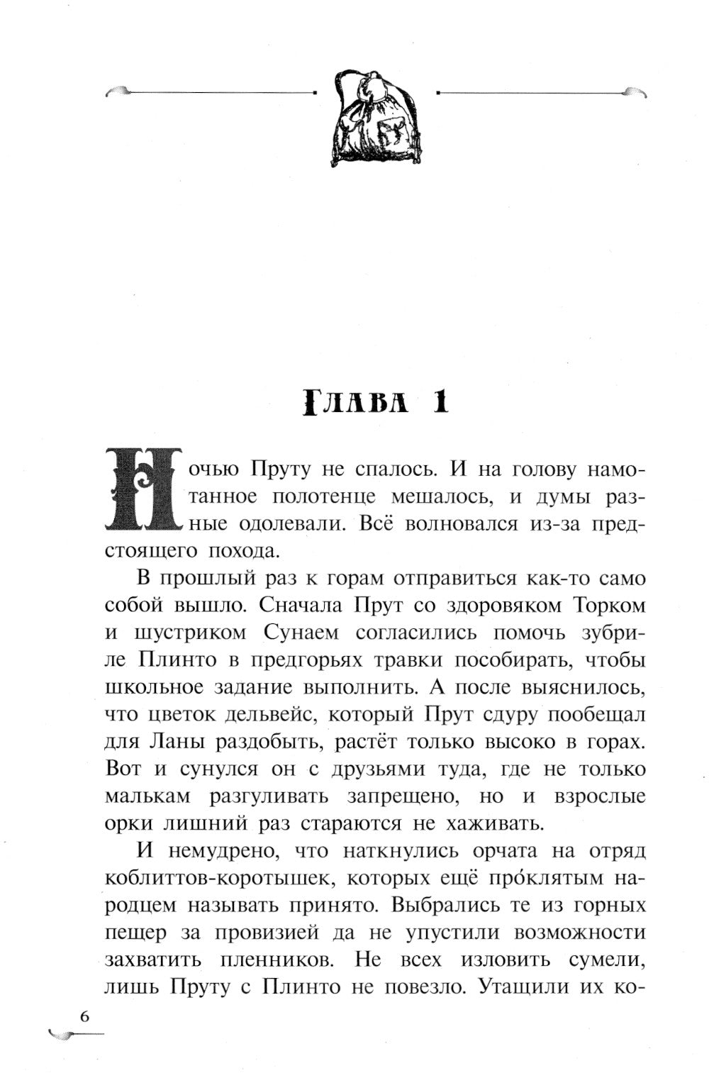 Прут. Первый поход: В 2 кн. Кн. 2: фантастическая повесть