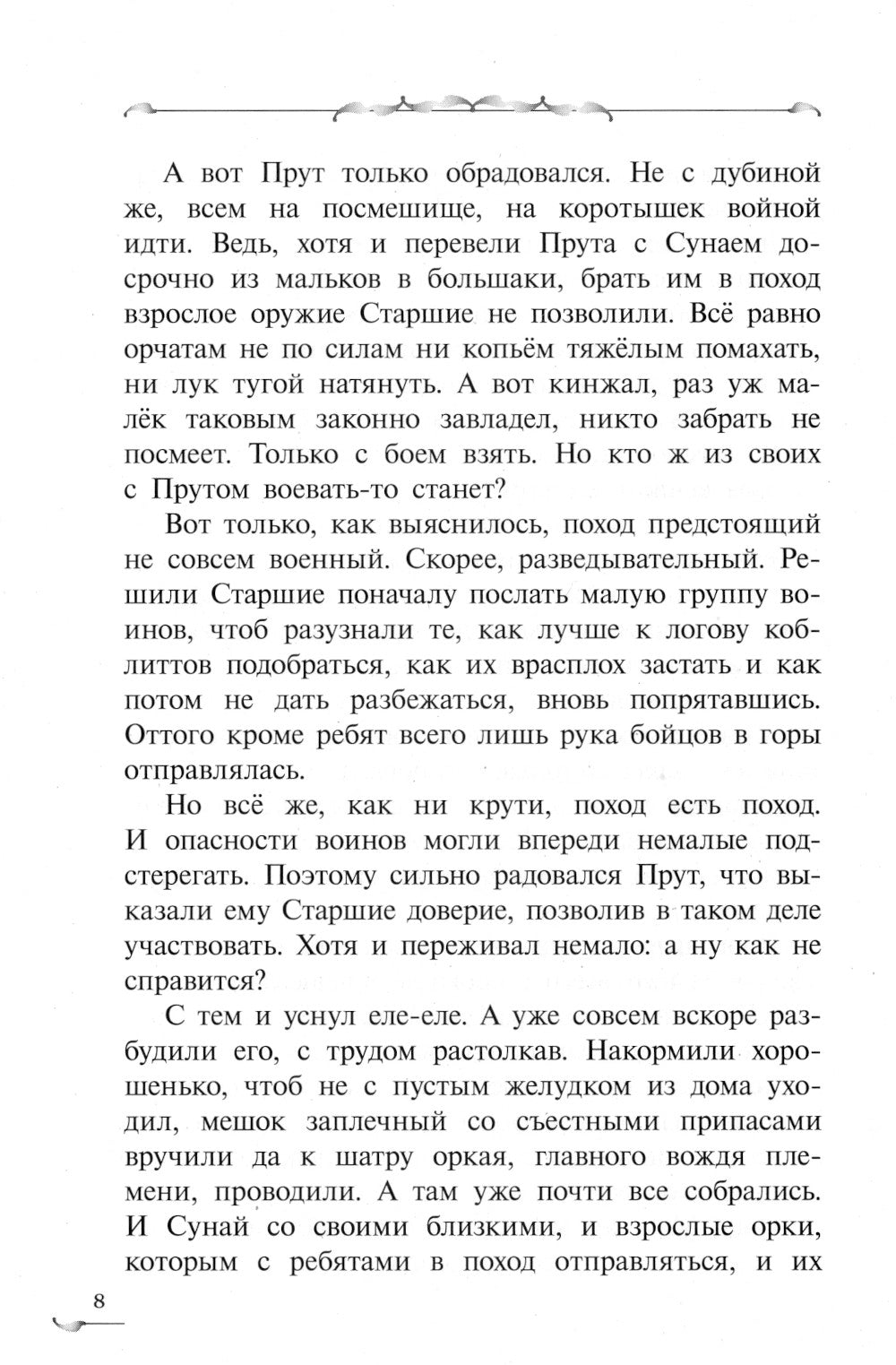 Прут. Первый поход: В 2 кн. Кн. 2: фантастическая повесть