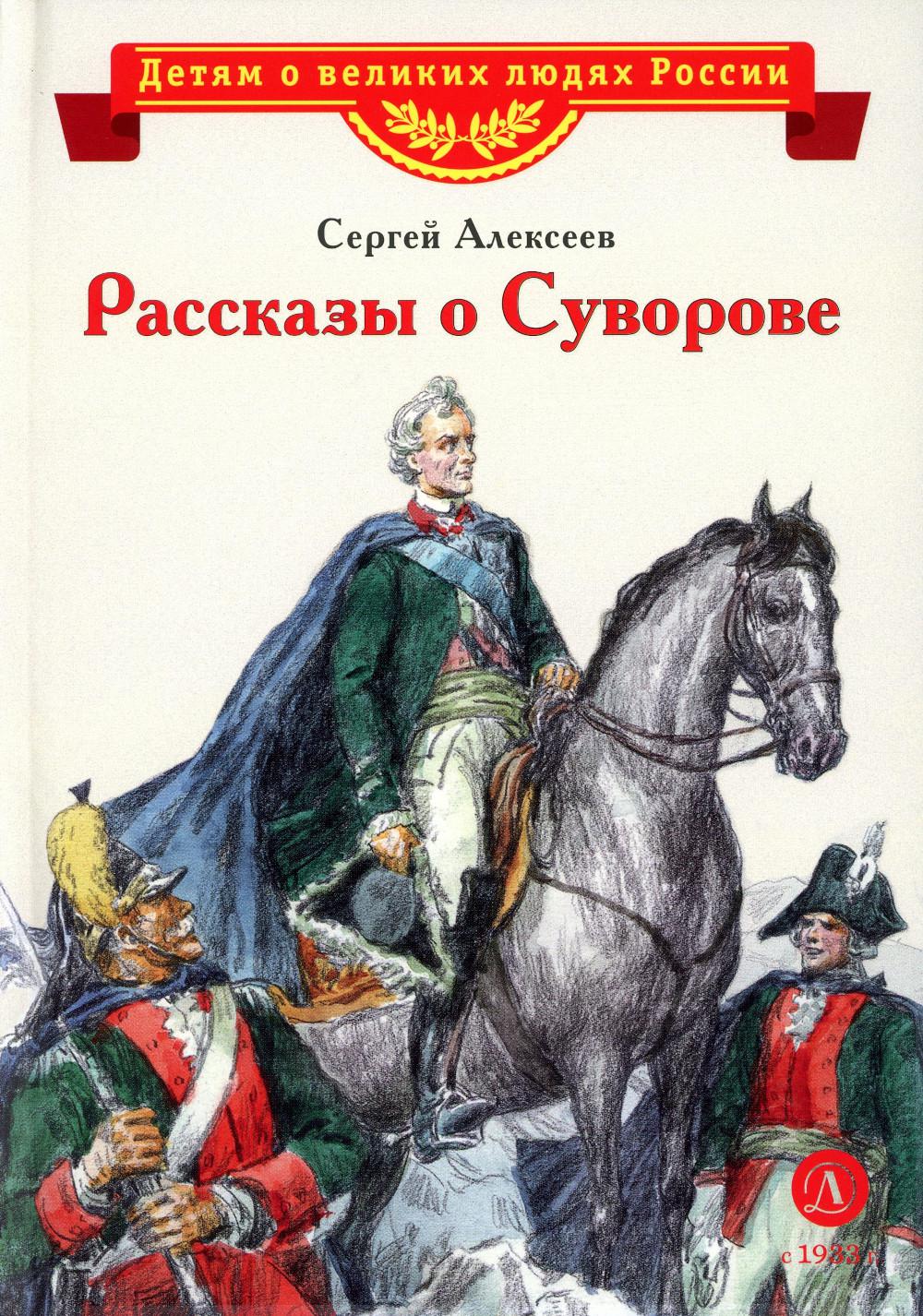 Рассказы о Суворове