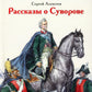Рассказы о Суворове
