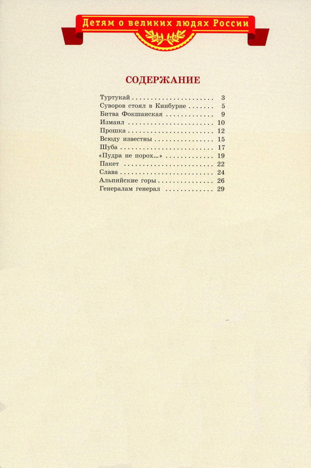 Рассказы о Суворове