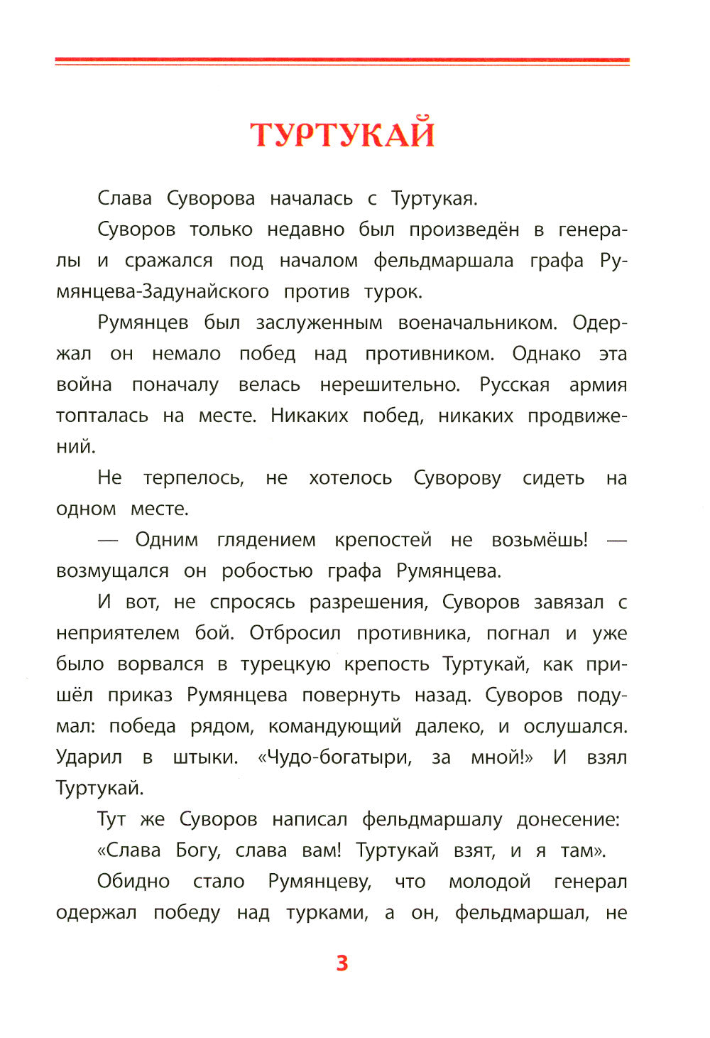 Рассказы о Суворове