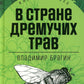 В стране дремучих трав: роман-сказка
