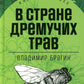 В стране дремучих трав: роман-сказка