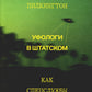 Уфологи в штатном. Как спецслужбы работают с НЛО