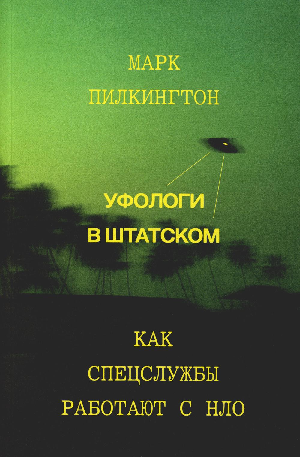 Уфологи в штатном. Как спецслужбы работают с НЛО