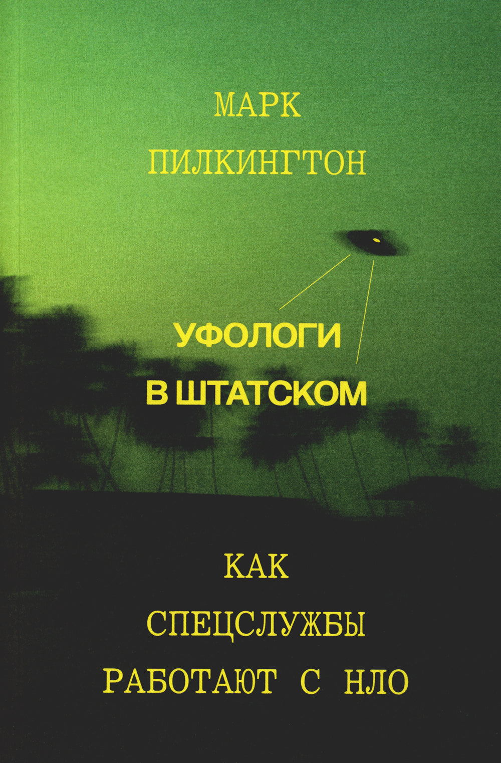 Уфологи в штатном. Как спецслужбы работают с НЛО