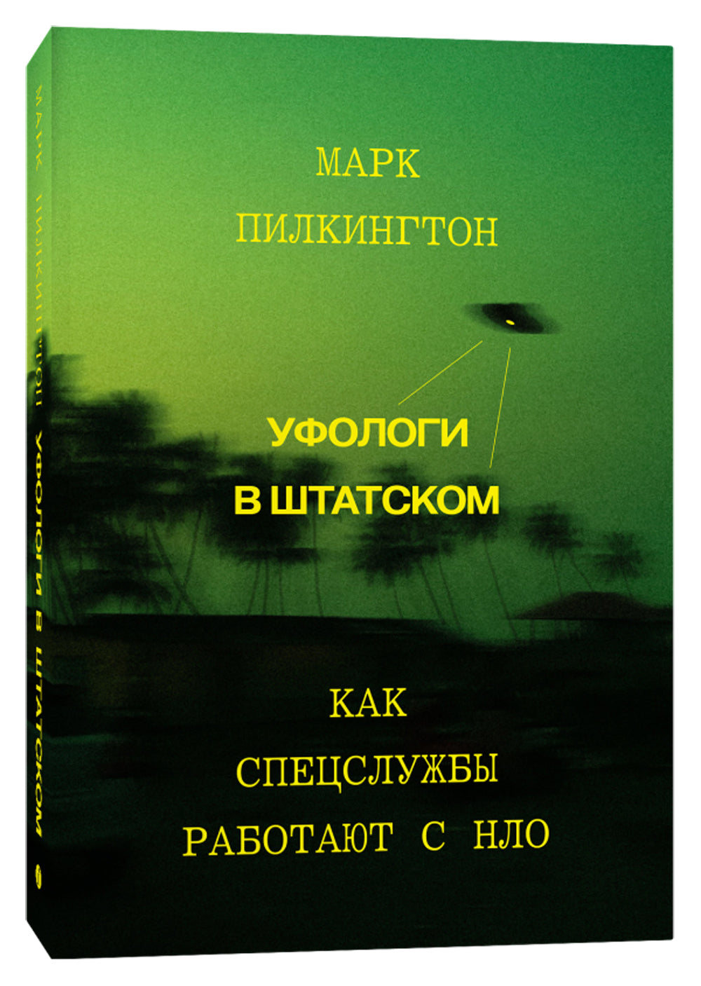Уфологи в штатном. Как спецслужбы работают с НЛО