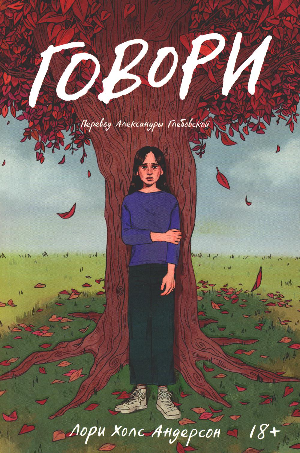 Говори: роман