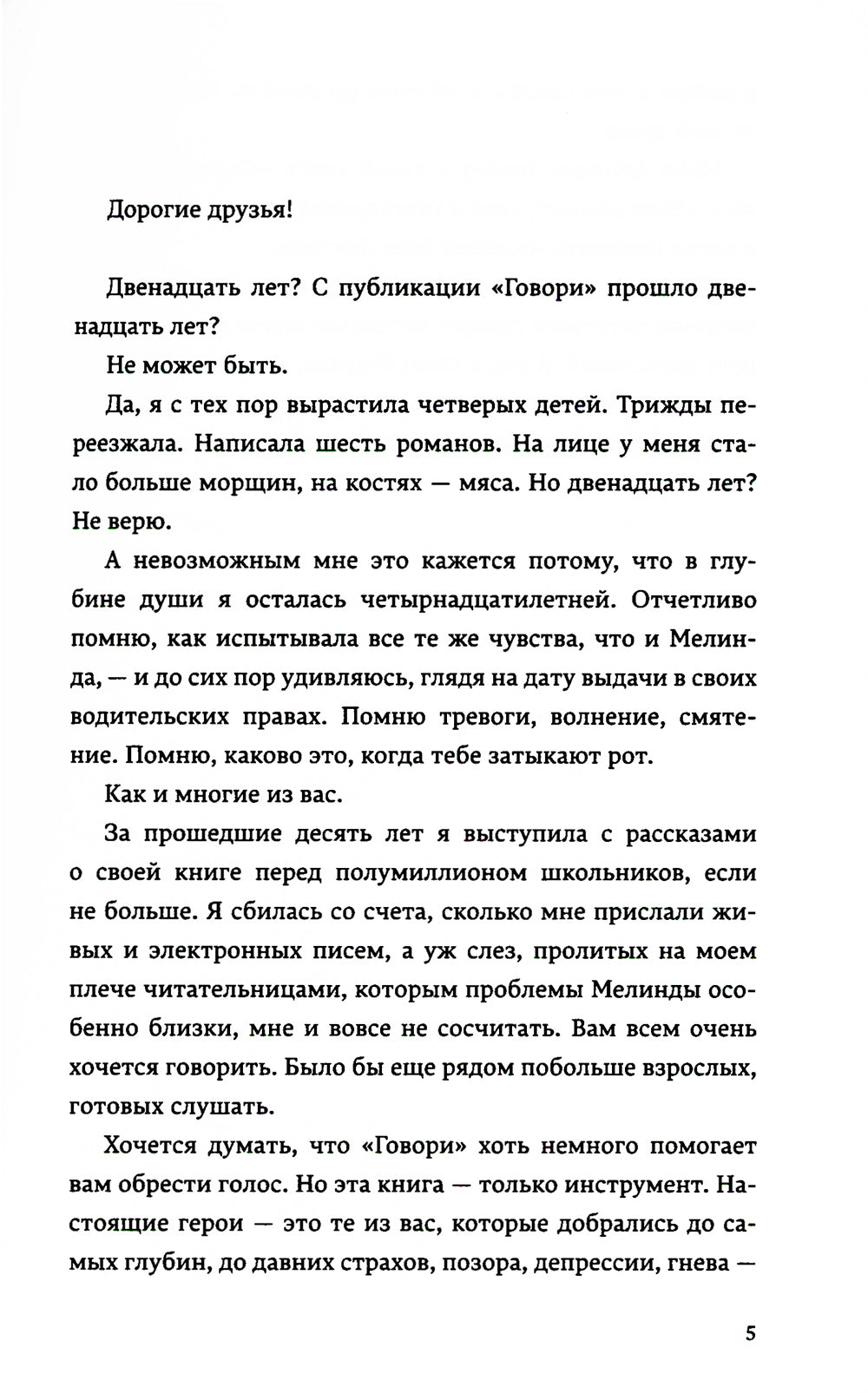 Говори: роман