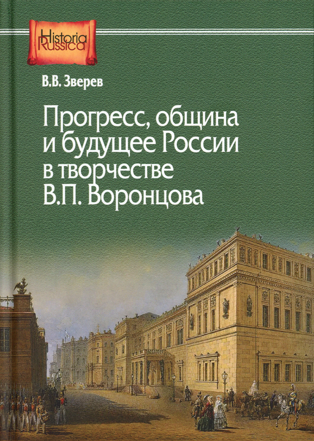 Прогресс, община и будущее России в творчестве В.П. Воронцова: monographie