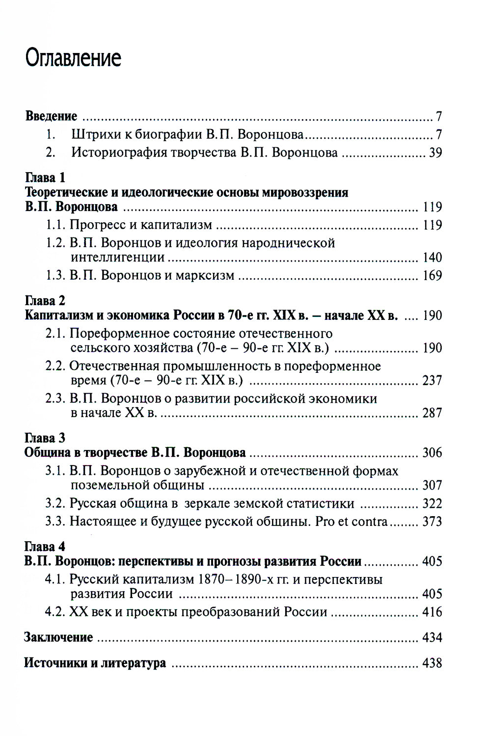 Прогресс, община и будущее России в творчестве В.П. Воронцова: monographie