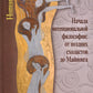 Начало интенциональной философии: от поздних схоластов до Майнонга