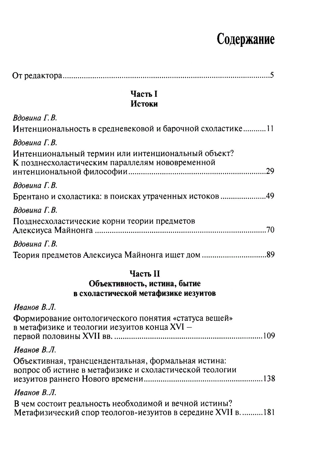 Начало интенциональной философии: от поздних схоластов до Майнонга