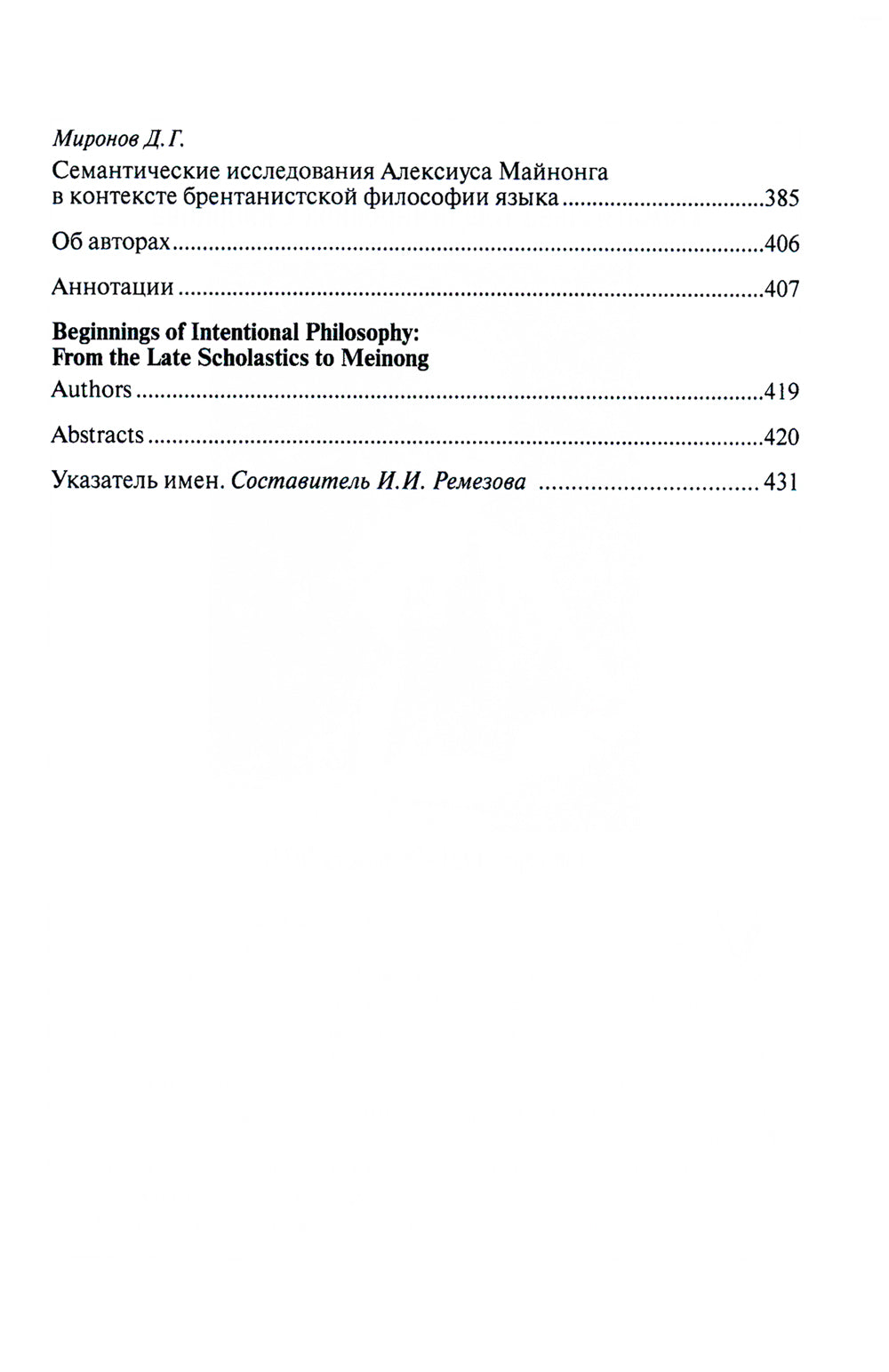 Начало интенциональной философии: от поздних схоластов до Майнонга