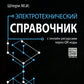 Электротехнический справочник с онлайн ресурсами через QR-коды