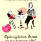 Les enfants de la France ne sont pas plus jeunes. Secrets de voyage de Paris