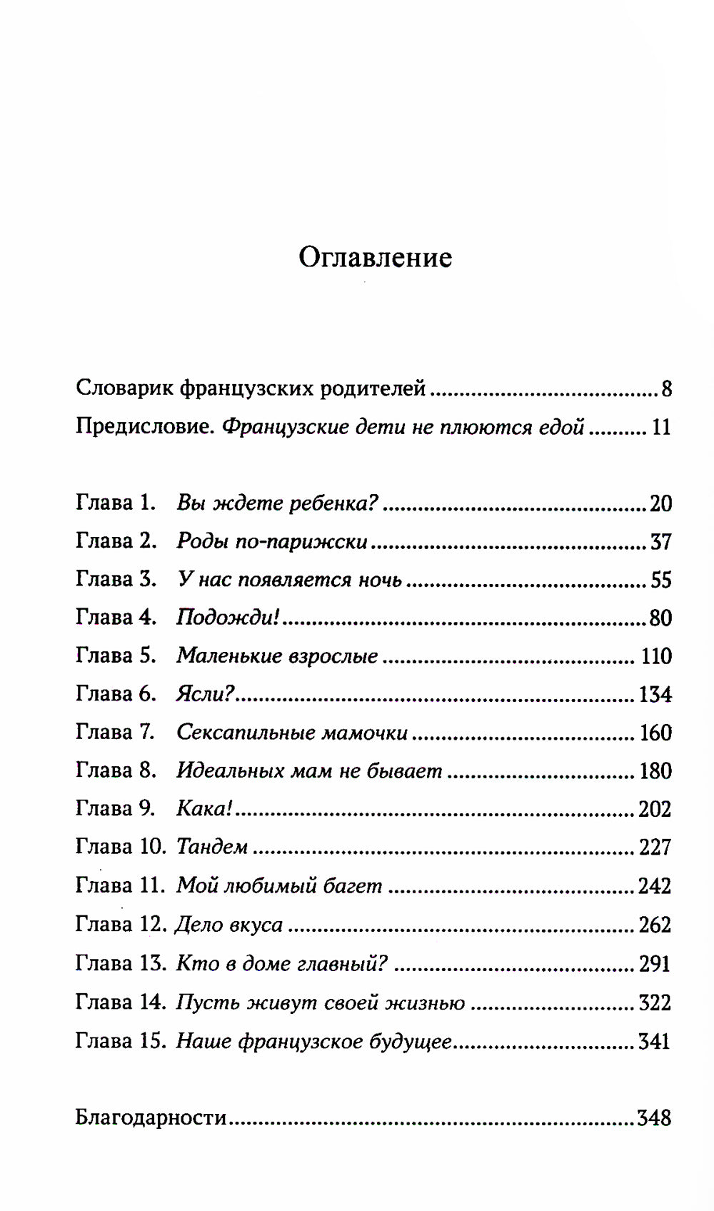Les enfants de la France ne sont pas plus jeunes. Secrets de voyage de Paris