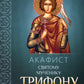 Акафист святому мученику Трифону
