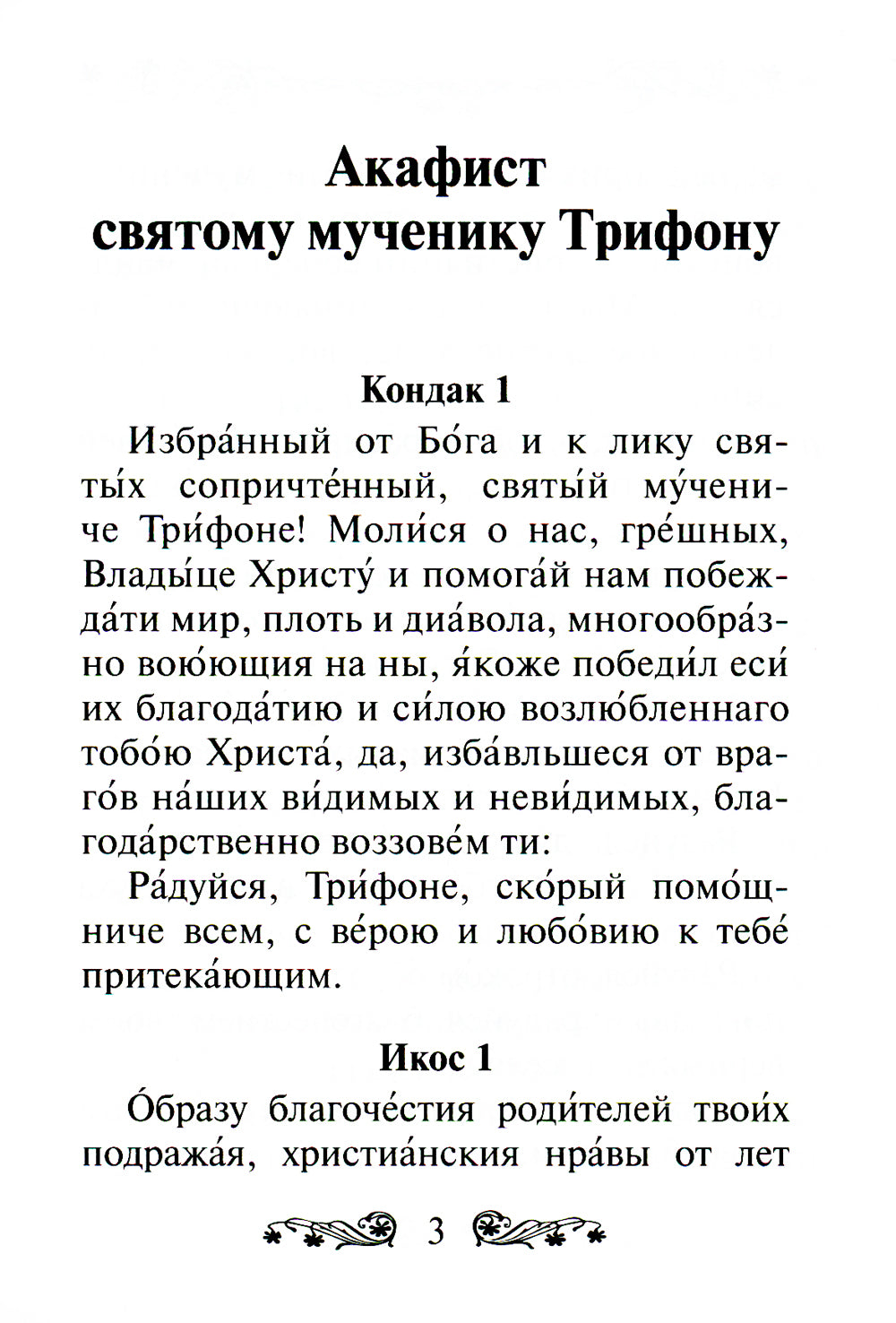 Акафист святому мученику Трифону