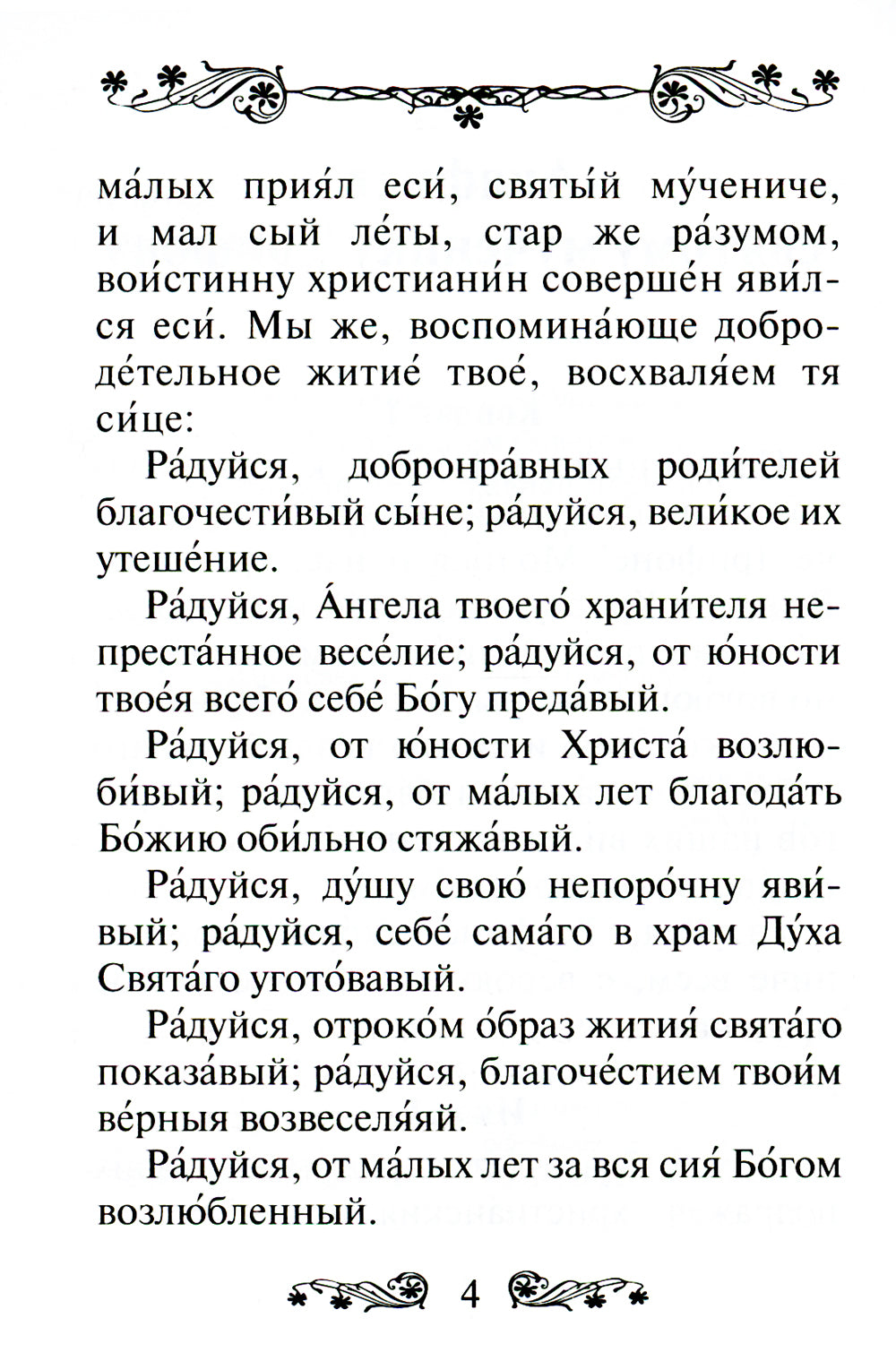 Акафист святому мученику Трифону