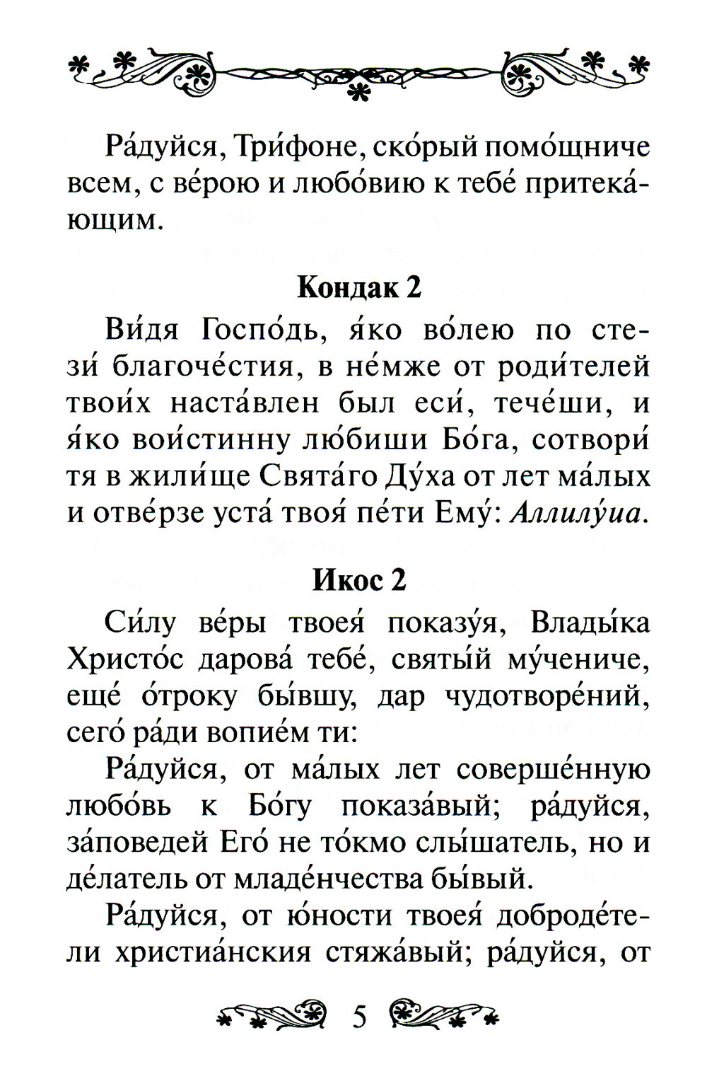 Акафист святому мученику Трифону