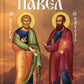 Les apôtres saints Pierre et Paul