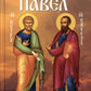 Les apôtres saints Pierre et Paul