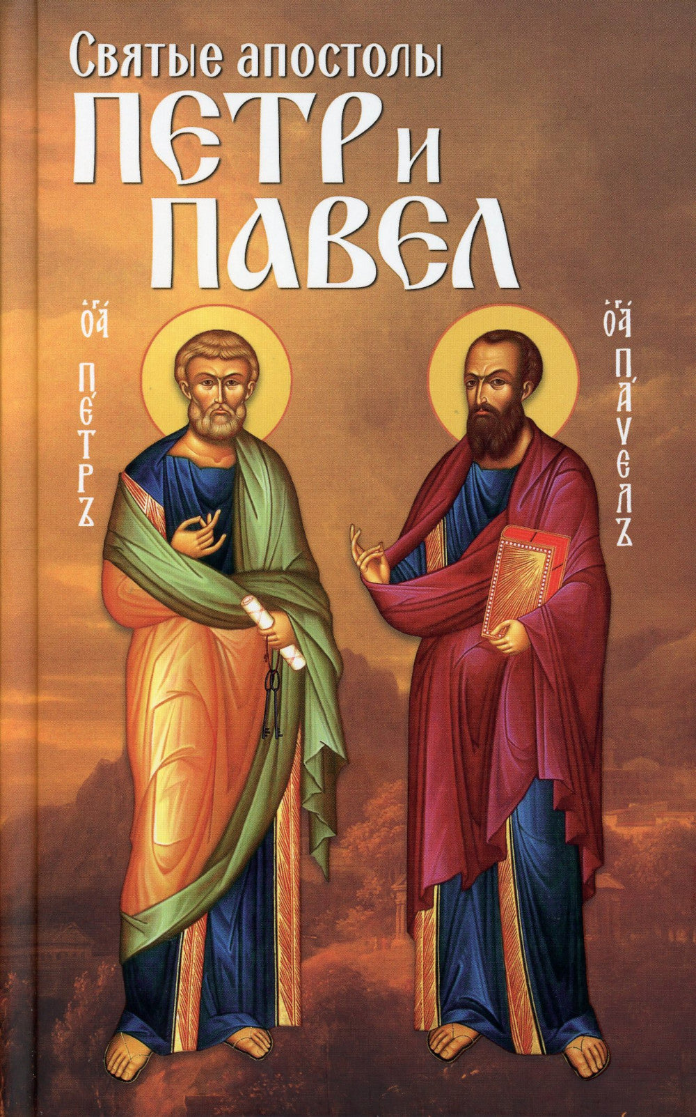 Les apôtres saints Pierre et Paul