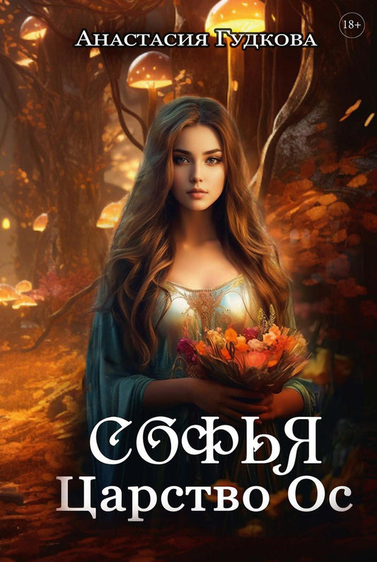 Sofy. Царство Ос