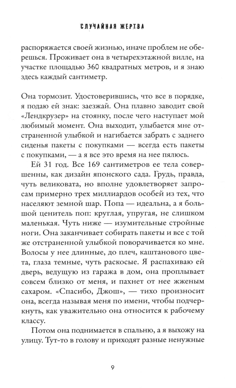 Случайная жертва