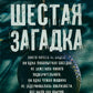 Шестая загадка