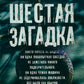Шестая загадка