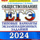 ЕГЭ 2024. Обществознание. 32 варианта. Типовые варианты экзаменационных заданий от разработчиков ЕГЭ