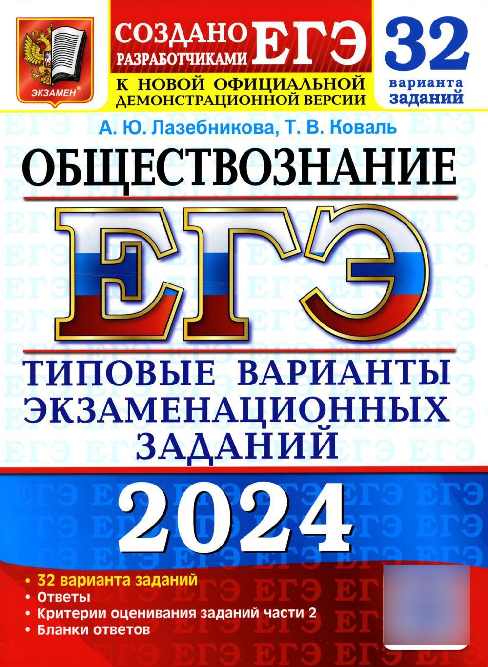 ЕГЭ 2024. Обществознание. 32 варианта. Типовые варианты экзаменационных заданий от разработчиков ЕГЭ
