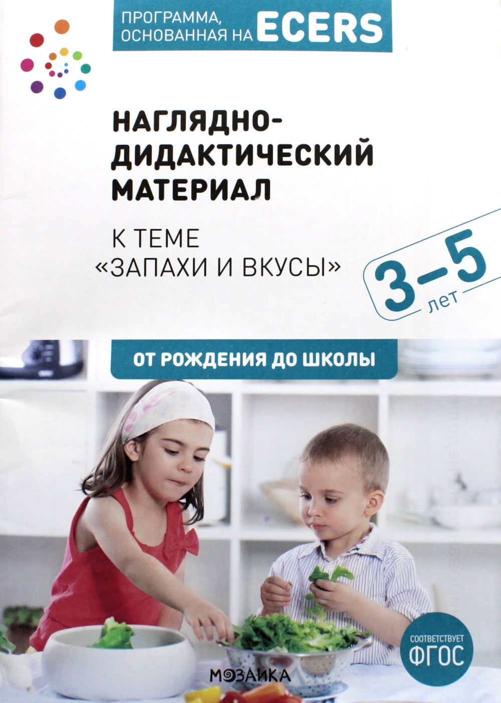 Наглядно-дидактический материал к теме "Запахи и вкусы". 3-5 лет