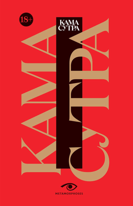 Кама Сутра. Священный трактат о любви. (красный фон)